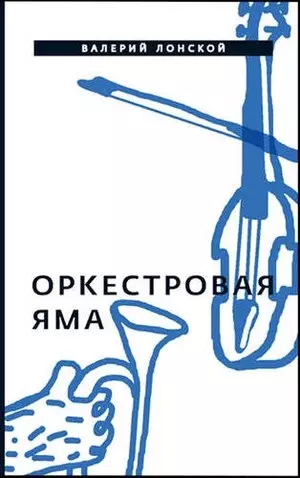 цена Лонской Валерий Яковлевич Оркестровая яма: рассказы