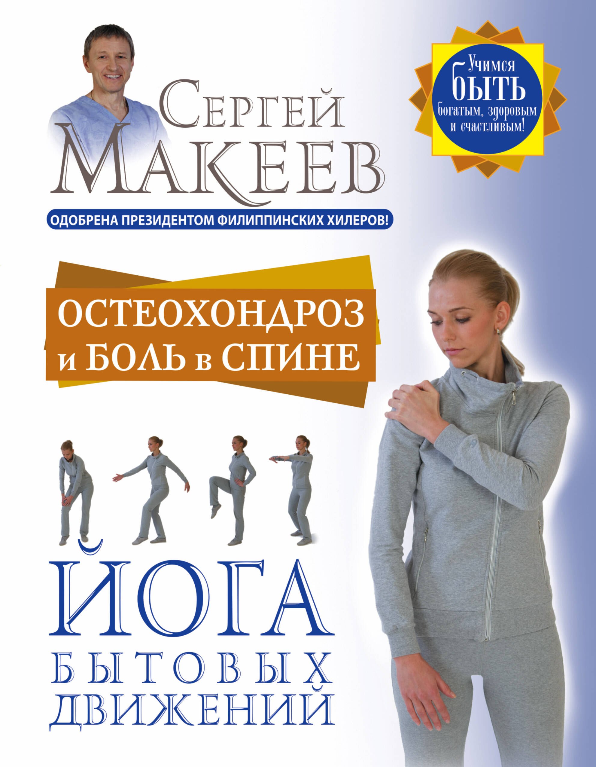 

Остеохондроз и боль в спине. Йога бытовых движений