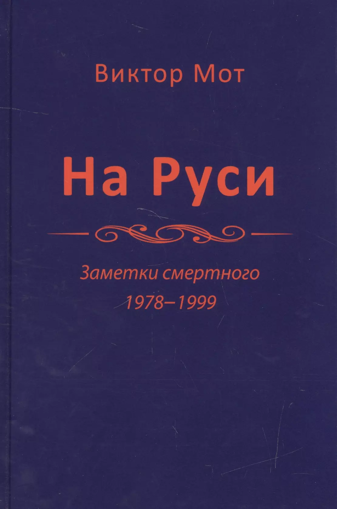 На Руси. Заметки смертного 1978-1999