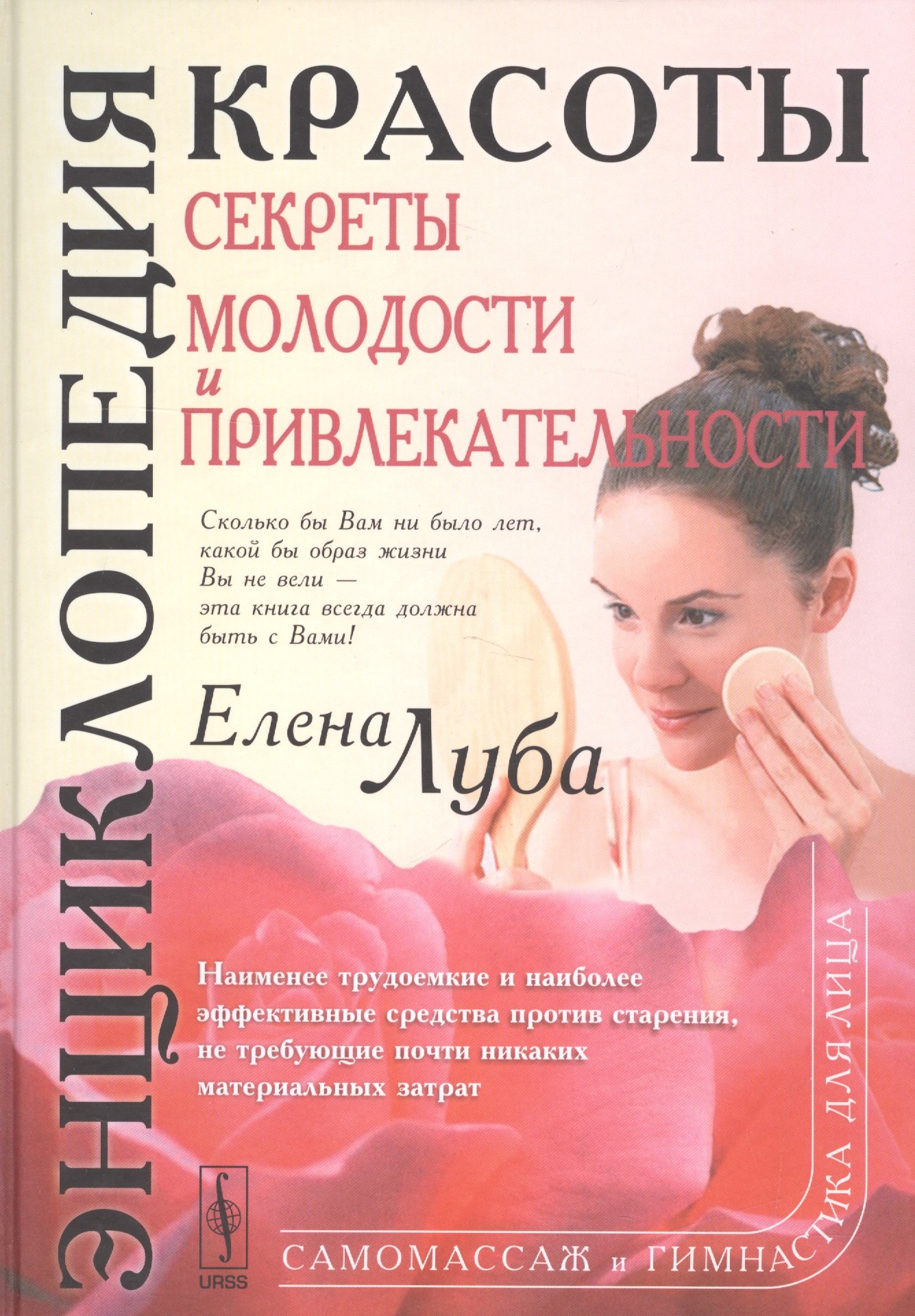 

Энциклопедия красоты Секреты молодости и привлекательности (Луба)