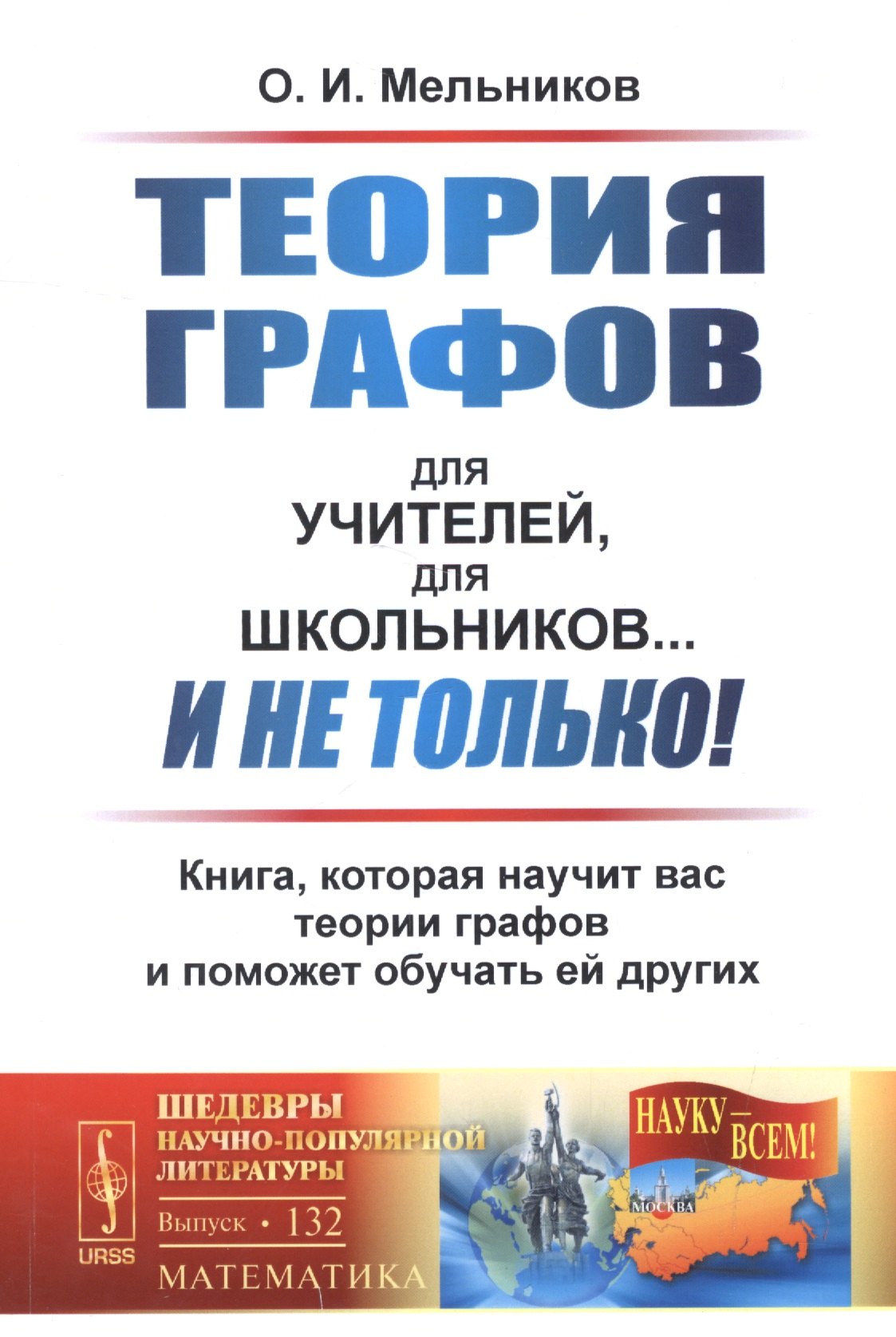 

Теория графов для учителей, для школьников... И не только!: Книга, которая научит вас теории графов