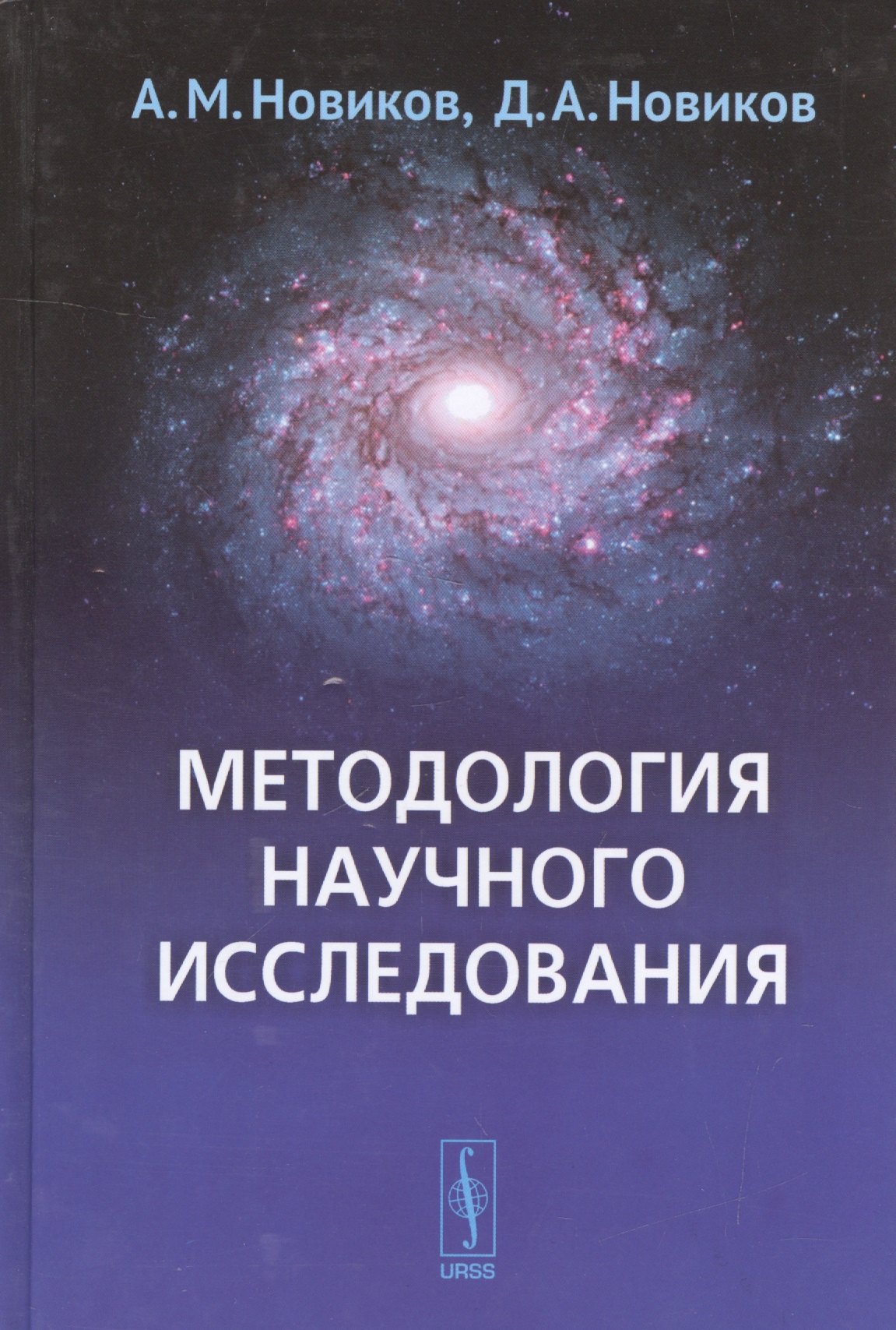 

Методология научного исследования (4 изд.) Новиков