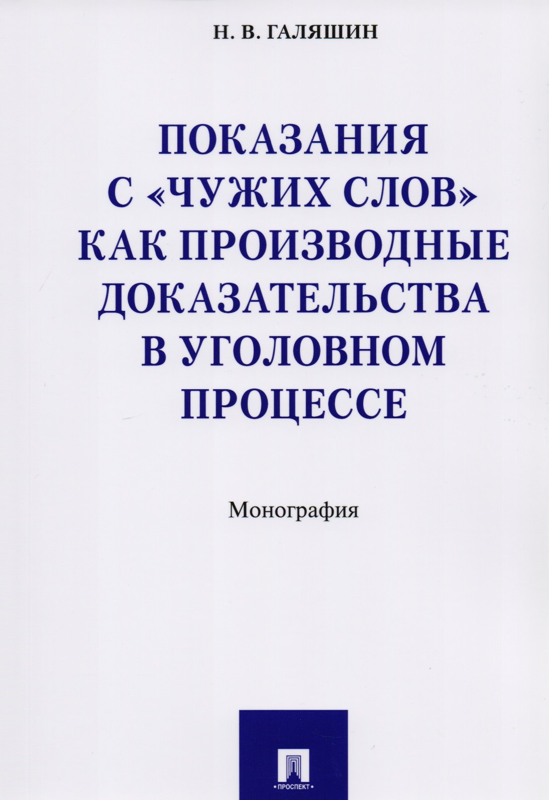 

Показания с «чужих слов» как производные доказательства в уголовном процессе. Монография