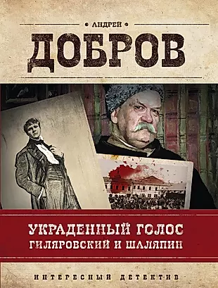 Украденный голос. Гиляровский и Шаляпин: роман — 2592726 — 1