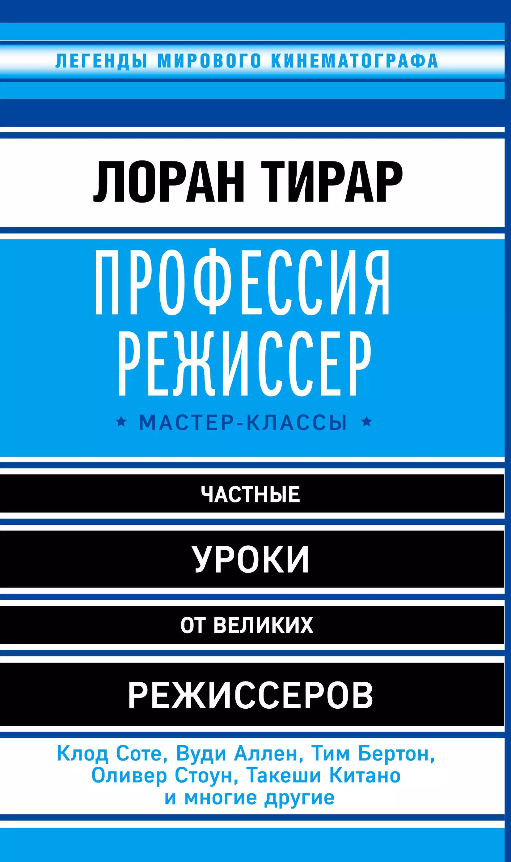 Тирар Лоран Профессия режиссер: мастер-классы