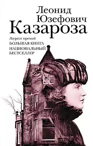 Казароза: роман, рассказы — 2592741 — 1
