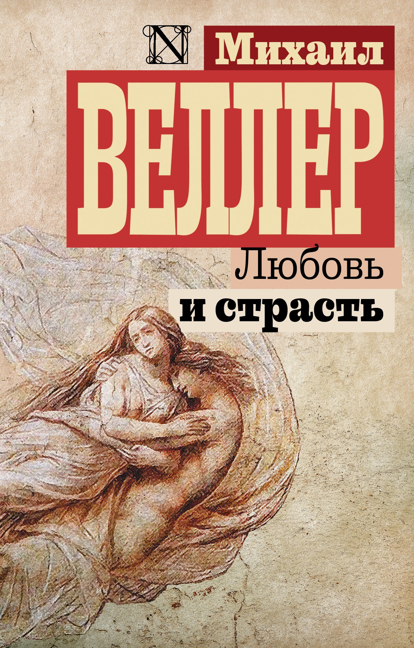 

Любовь и страсть