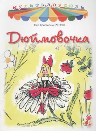 Г х андерсен сказки дюймовочка. Дюймовочка Ханс Кристиан Андерсен. Обложка сказки Дюймовочка Андерсена. Обложка книги Андерсена Дюймовочка. Дюймовочка Ханс Кристиан Андерсен обложка.