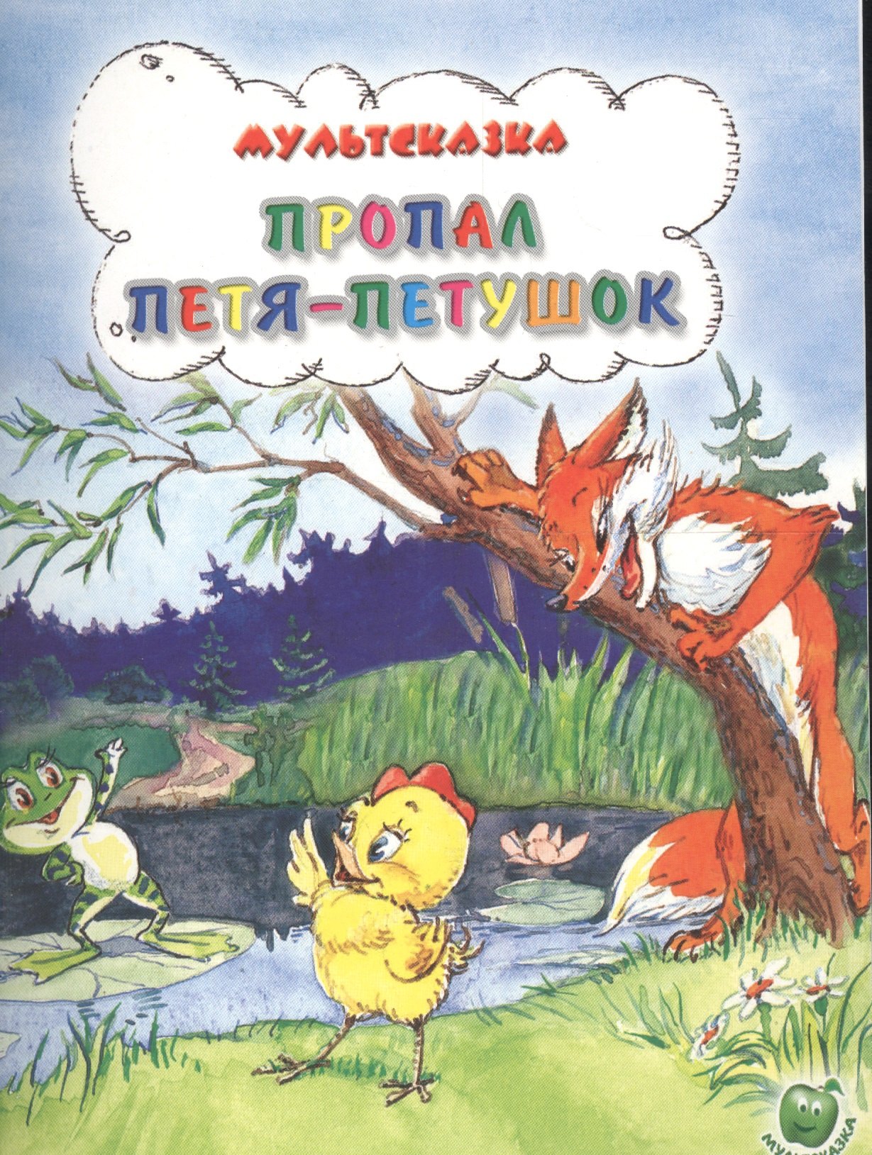 

Пропал Петя-петушок