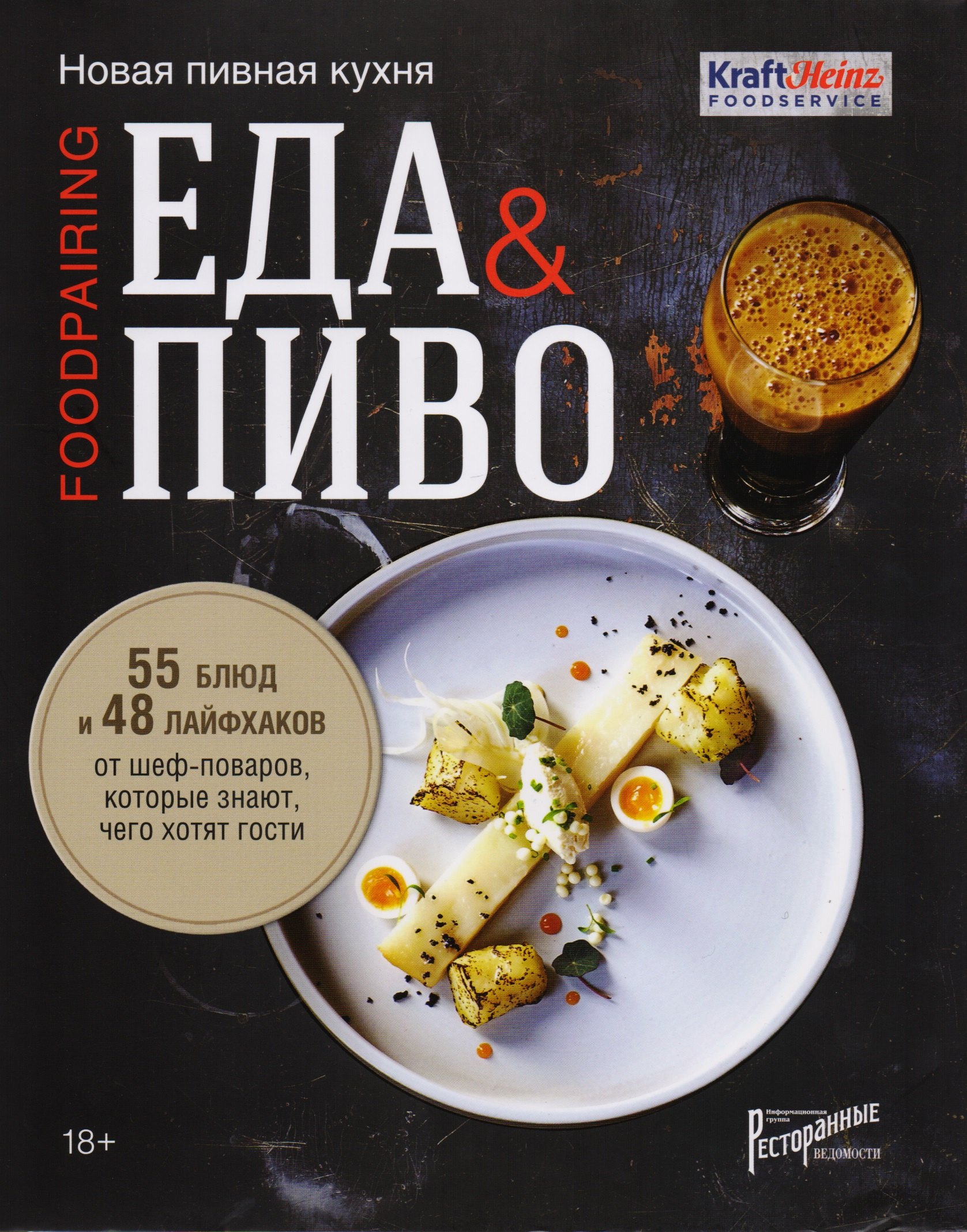 

Еда & пиво. Новая пивная кухня