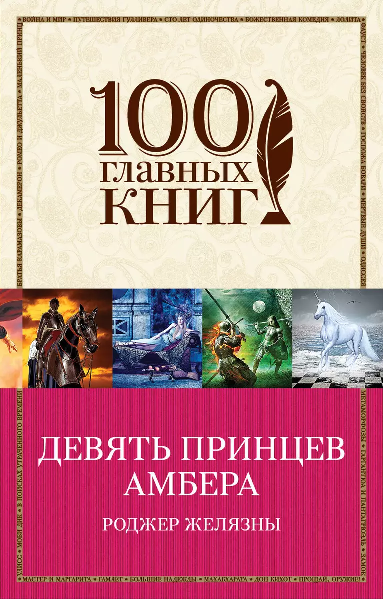 Девять Принцев Амбера: Роман (Роджер Желязны) - Купить Книгу С.