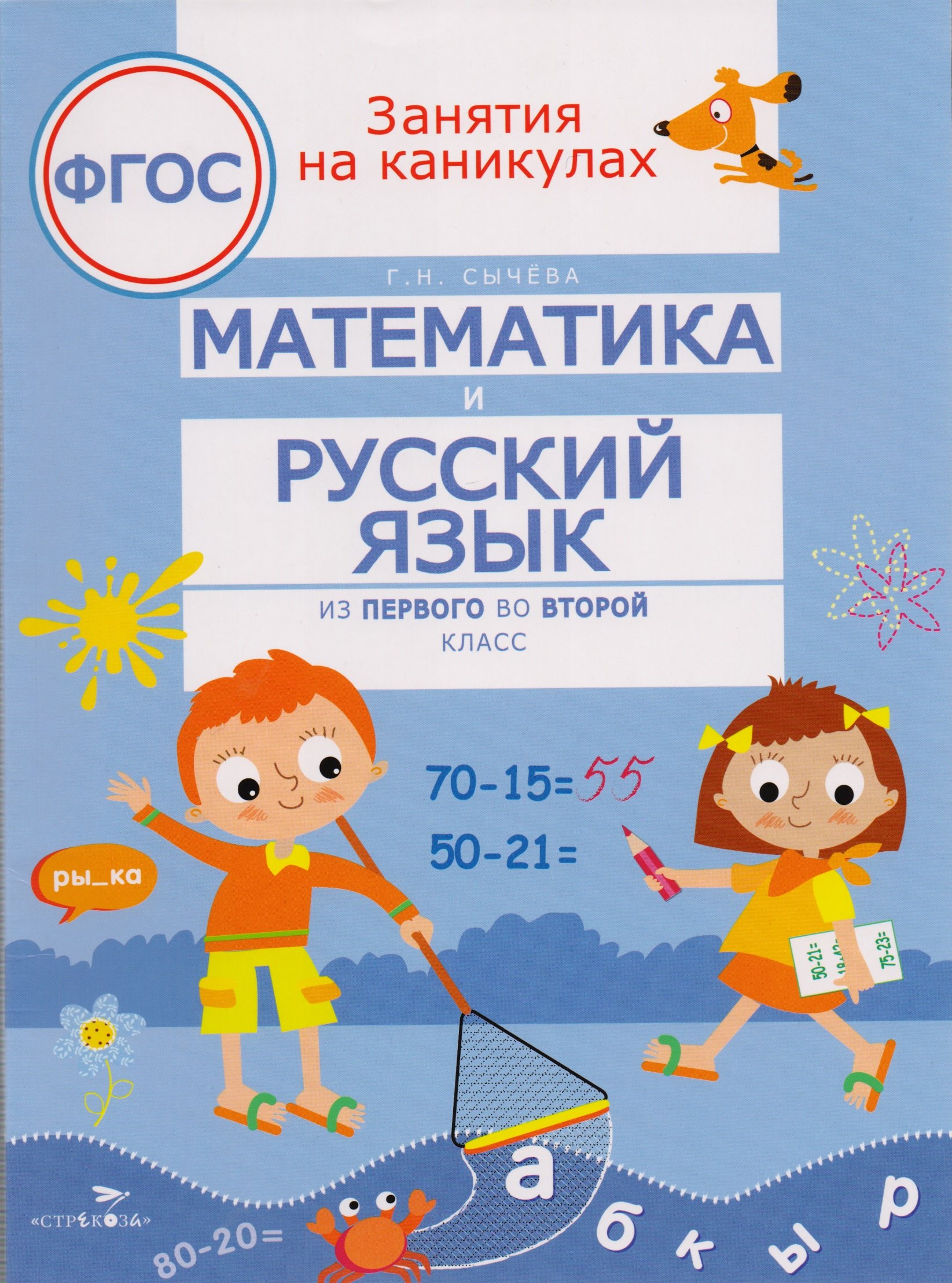 Сычёва Галина Николаевна, Сычева Галина Николаевна Математика и русский язык. Из первого во второй класс сычева галина николаевна математика и русский язык из четвертого в пятый класс фгос