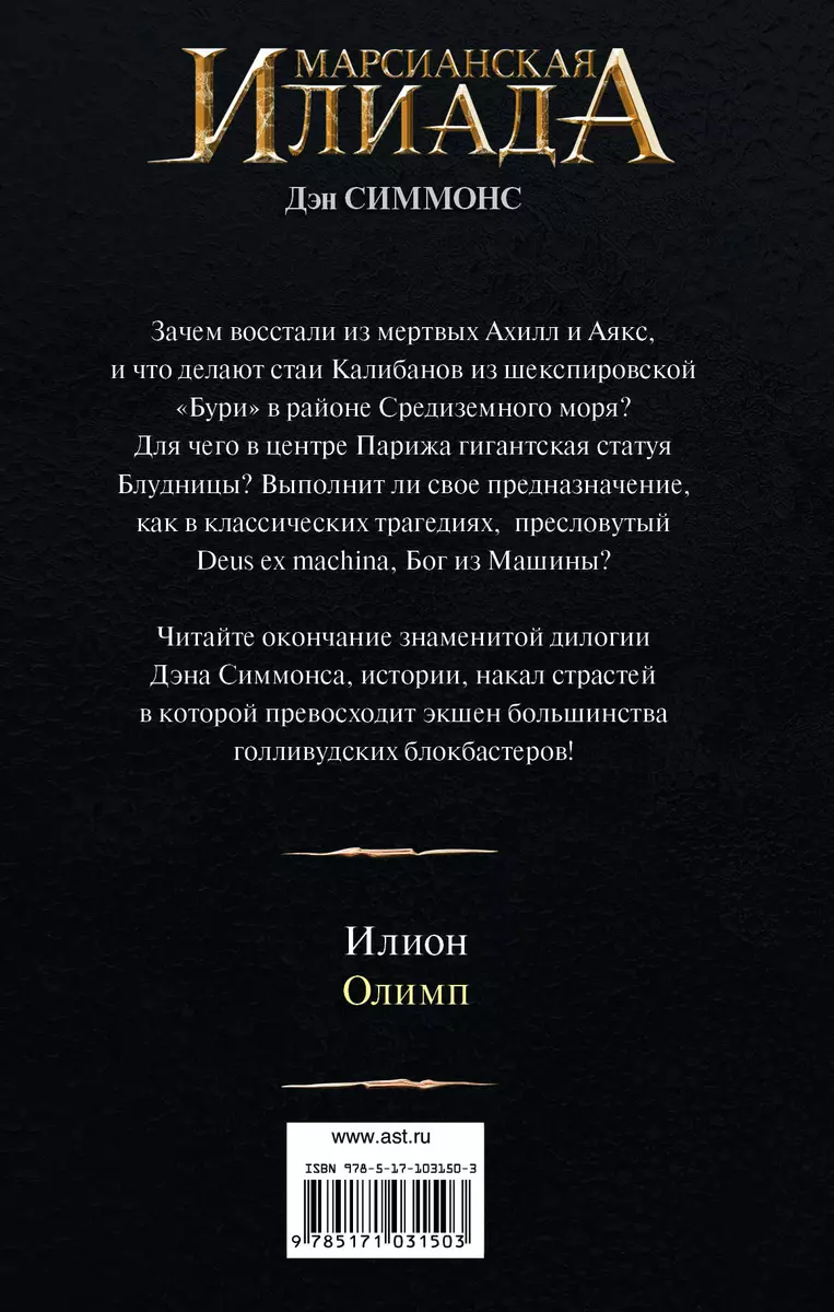 Олимп: роман (Дэн Симмонс) - купить книгу с доставкой в интернет-магазине  «Читай-город». ISBN: 978-5-17-103150-3