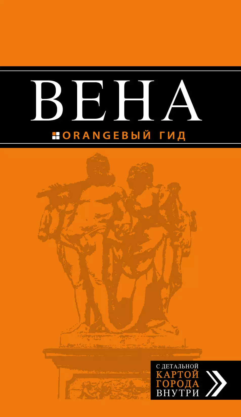 Крылова Екатерина С., Прядкина Наталья Викторовна, Гончарова-Линдроос Г.С. Вена: путеводитель. 5-е издание, исправленное и дополненнон