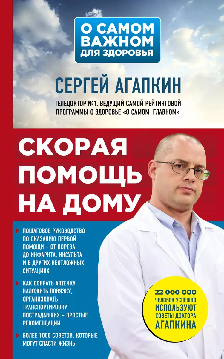 Скорая помощь на дому (Сергей Агапкин) - купить книгу с доставкой в  интернет-магазине «Читай-город». ISBN: 978-5-69-997313-2