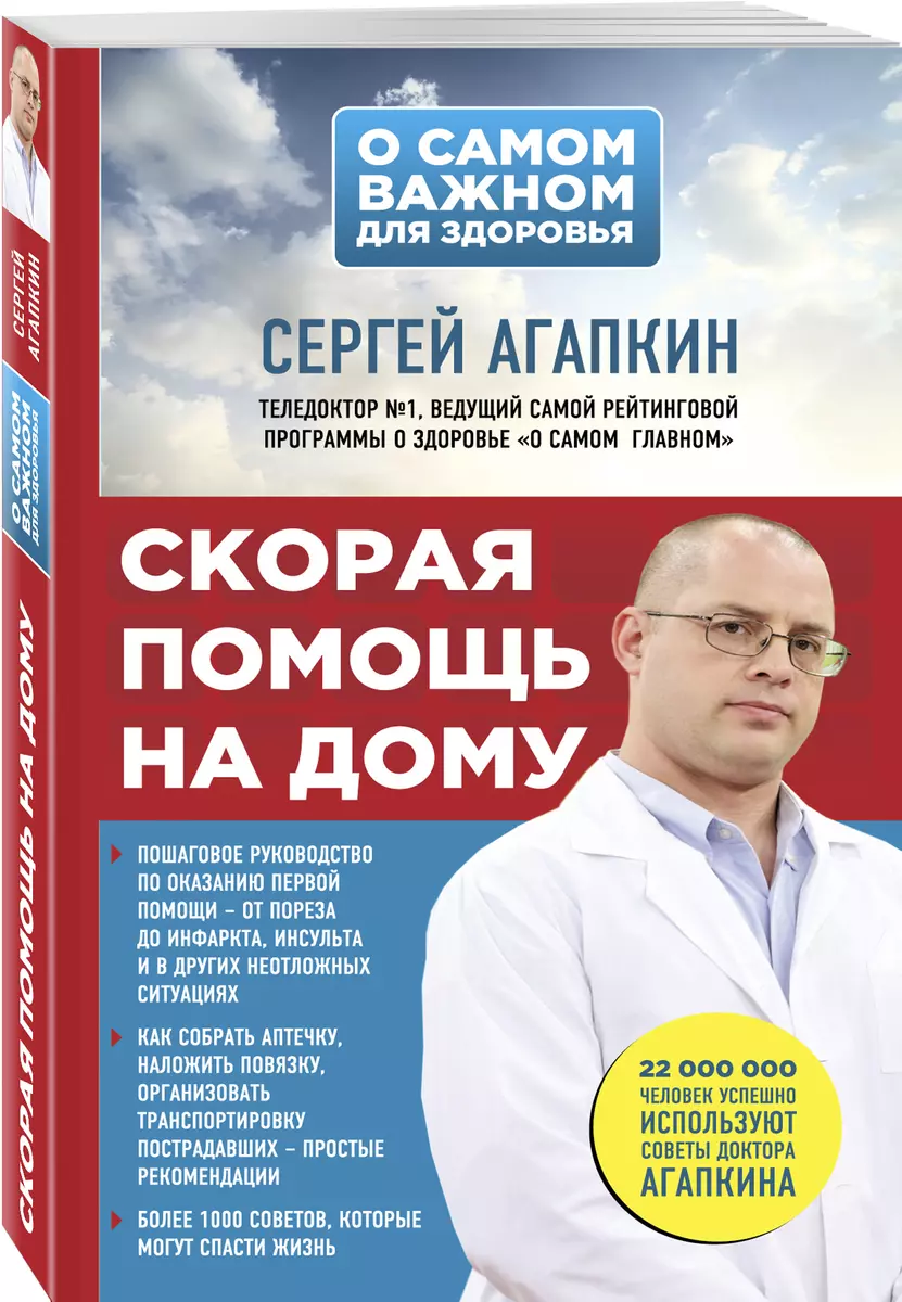 Скорая помощь на дому (Сергей Агапкин) - купить книгу с доставкой в  интернет-магазине «Читай-город». ISBN: 978-5-69-997313-2