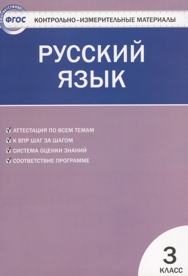 

Русский язык. 3 класс. Контрольно-измерительные материалы. 5 -е изд., перераб.