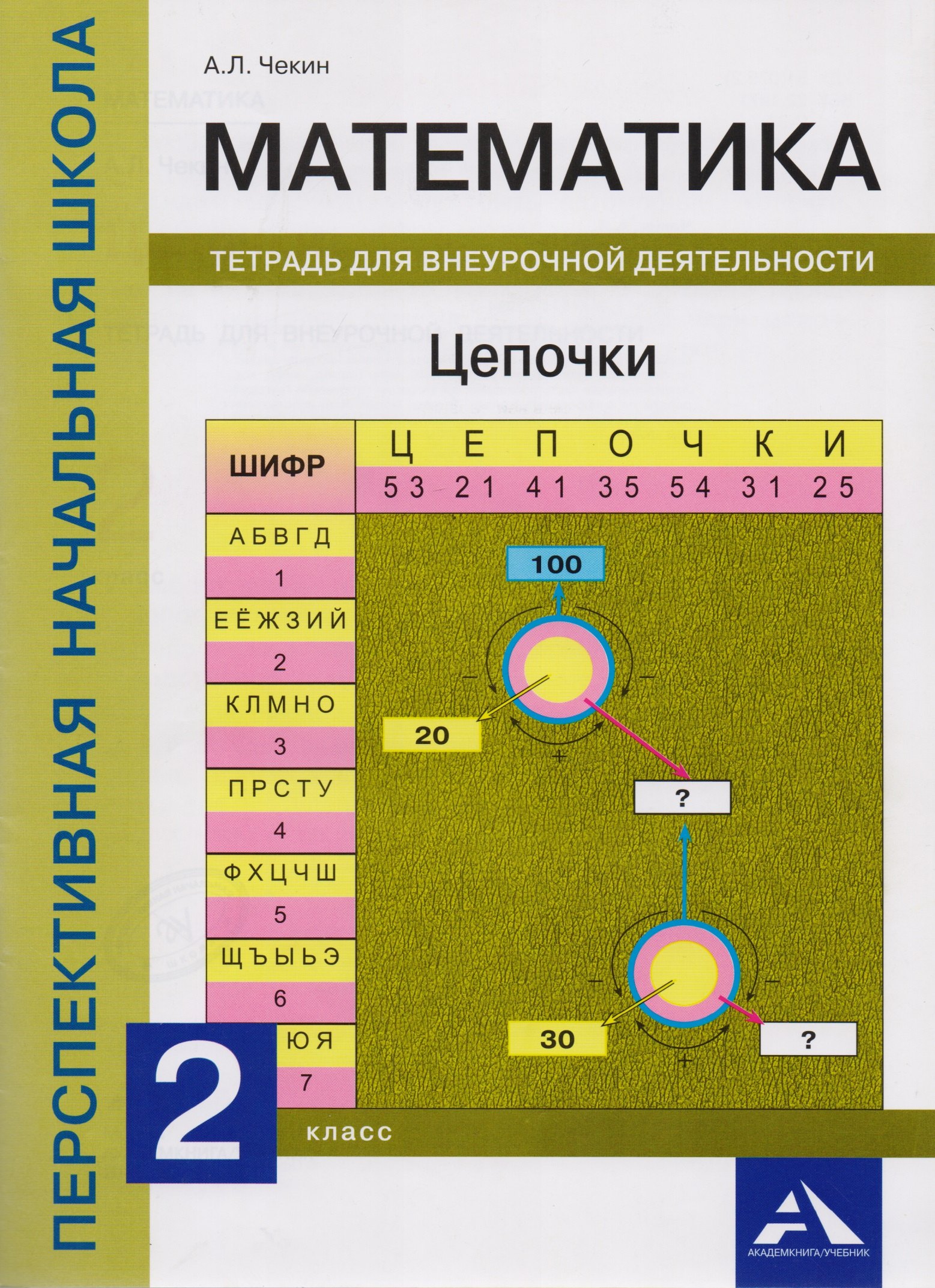 

Математика. Цепочки. Тетрадь для внеурочной деятельности. 2 класс