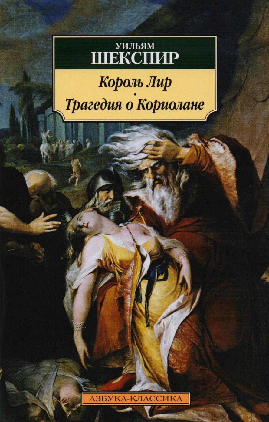 

Король Лир. Трагедия о Кориолане