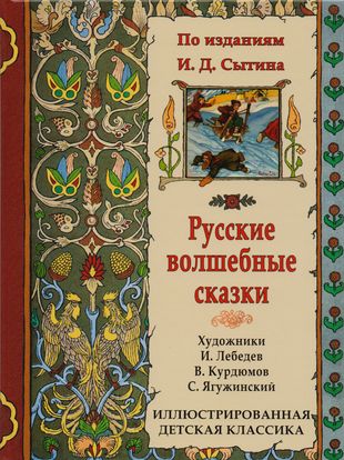 Русские волшебные сказки. По изданиям И.Д. Сытина — 2593122 — 1