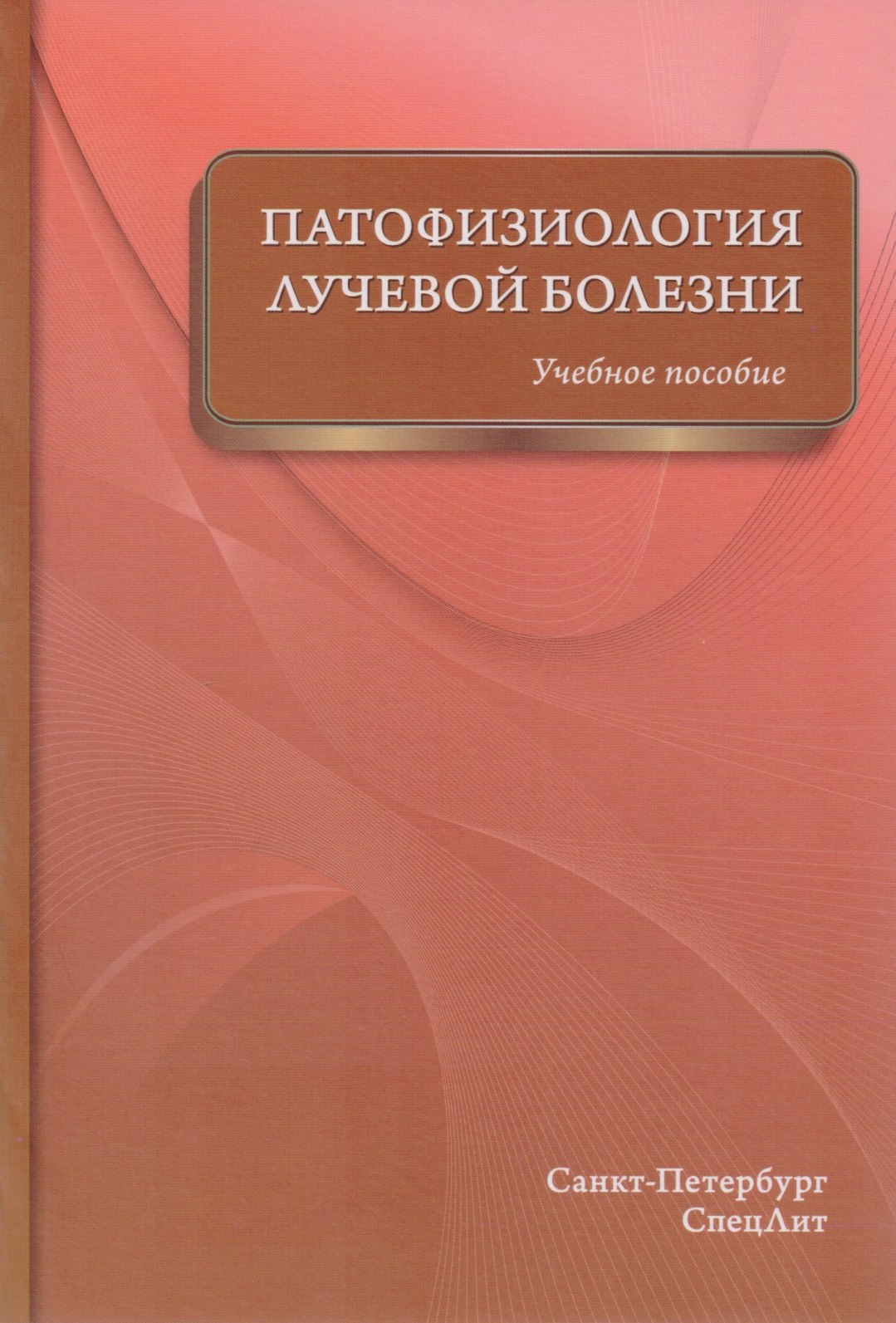 

Патофизиология лучевой болезни: учебное пособие
