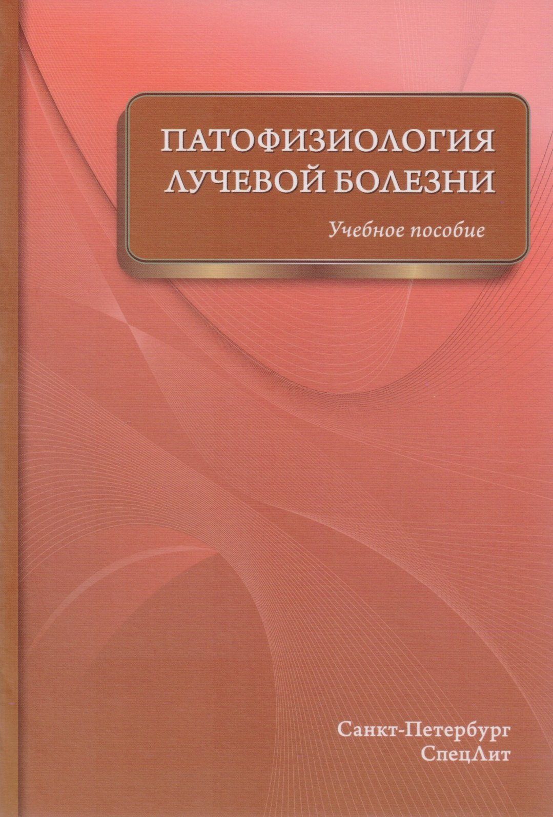 Цыган Василий Николаевич, Казаченко Александр Николаевич, Куправа Марина Владимировна Патофизиология лучевой болезни: учебное пособие цыган василий николаевич казаченко александр иванович куправа марина владимировна патофизиология лучевой болезни учебное пособие