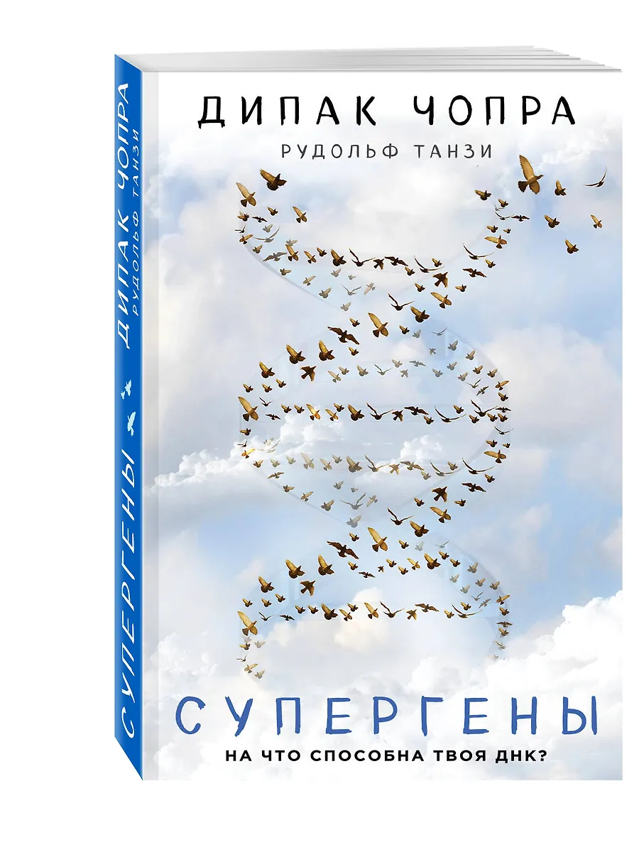 Супергены (Рудольф Танзи, Дипак Чопра) - купить книгу с доставкой в ...