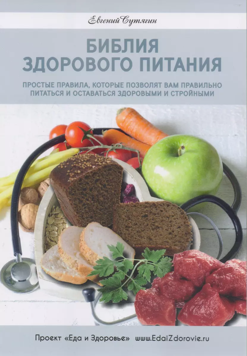 Библия здорового питания (Евгений Сутягин) - купить книгу с доставкой в  интернет-магазине «Читай-город». ISBN: 978-5-91-775337-9