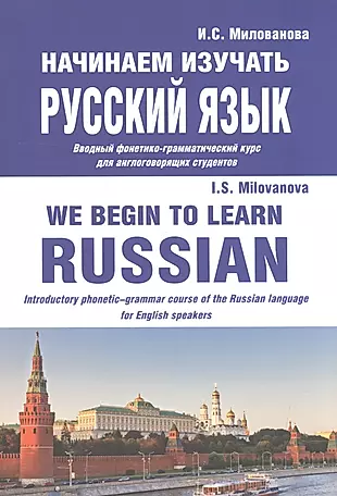Начинаем изучать русский язык/We begin to learn Russian (м) Милованова — 2593205 — 1