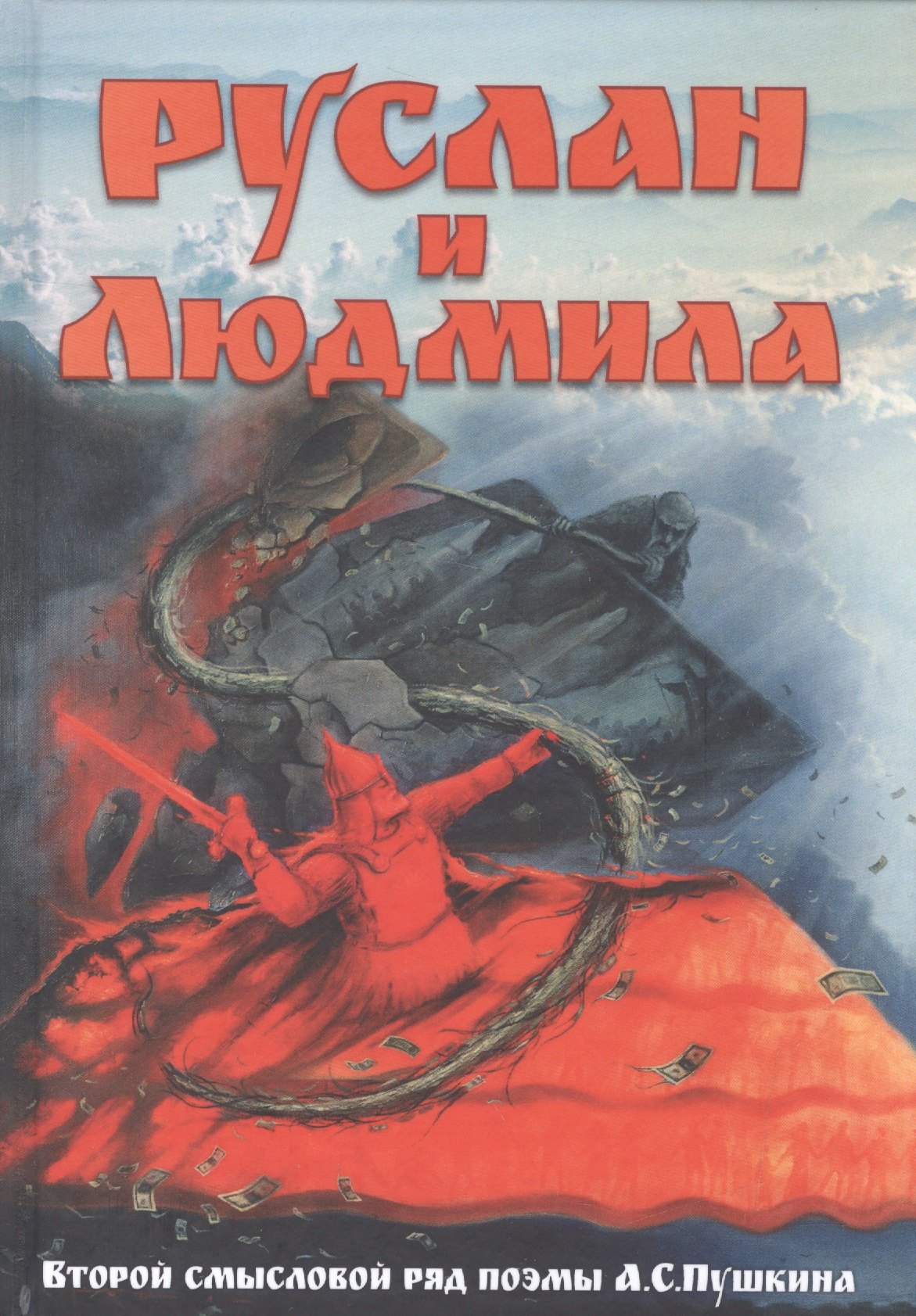 

Руслан и Людмила. Второй смысловой ряд поэмы А.С.Пушкина