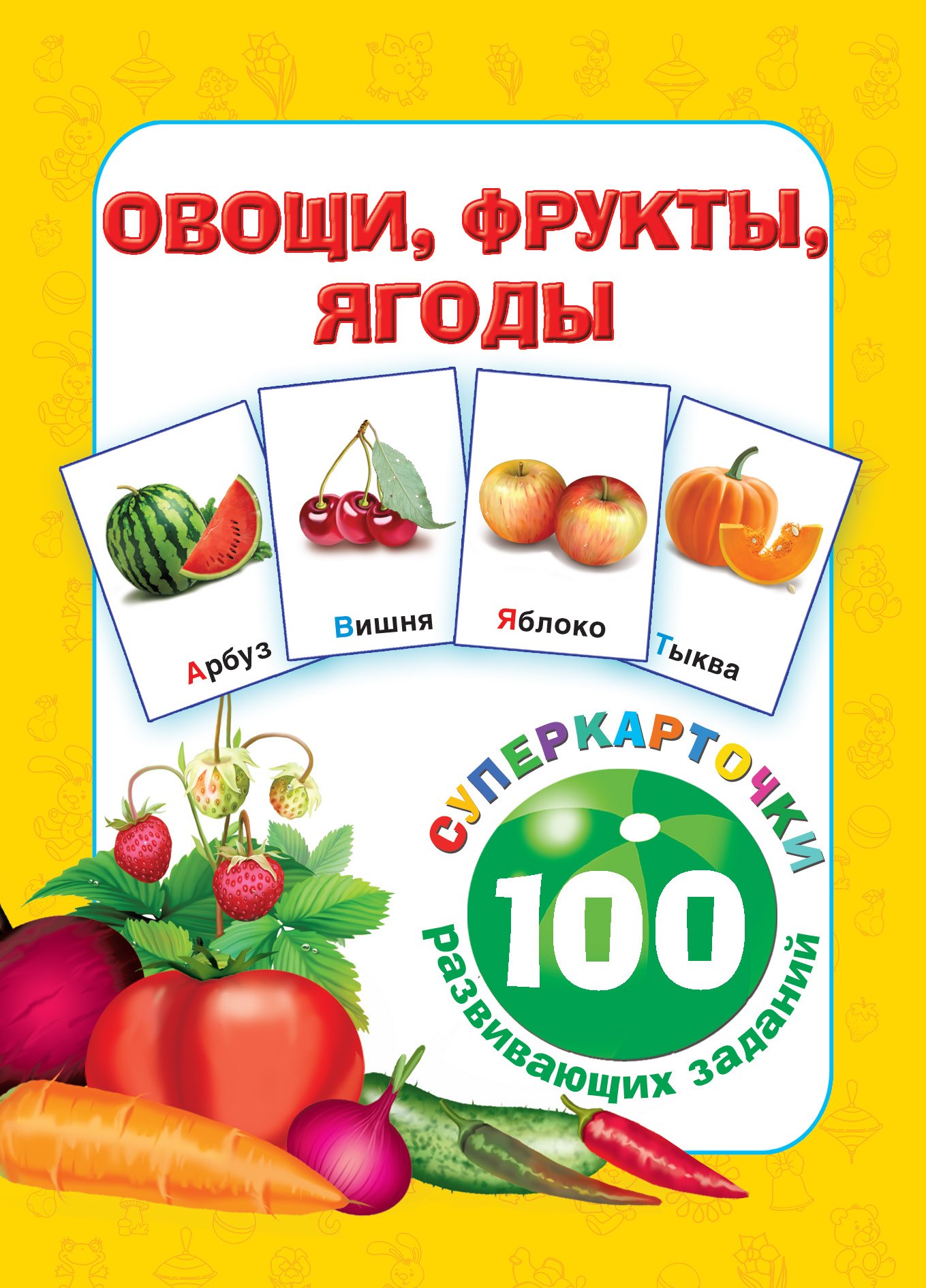 

Овощи, фрукты, ягоды