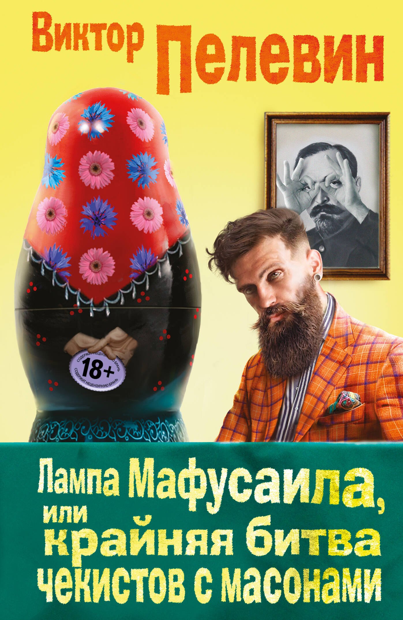 

Лампа Мафусаила, или Крайняя битва чекистов с масонами