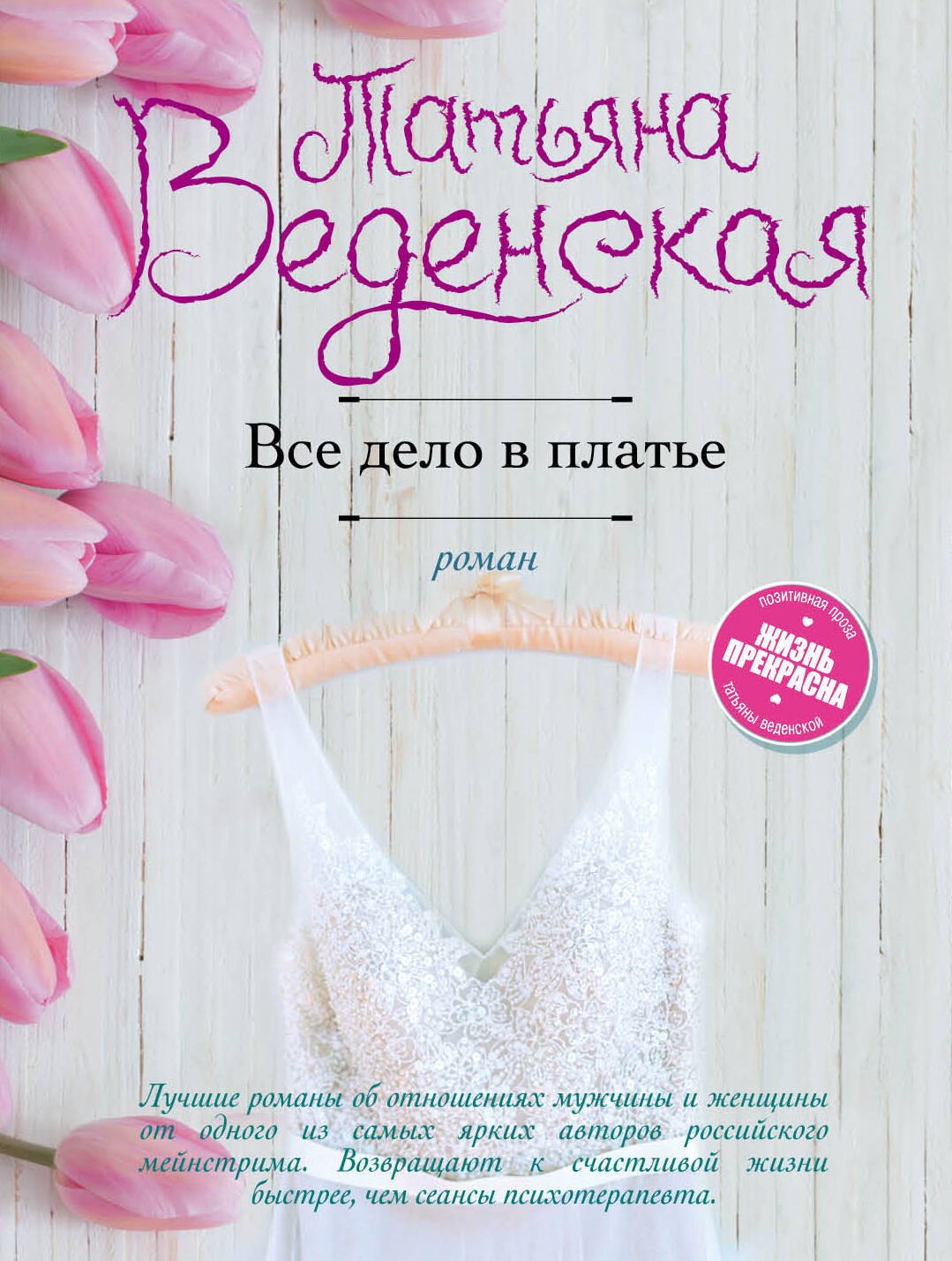 

Все дело в платье: роман