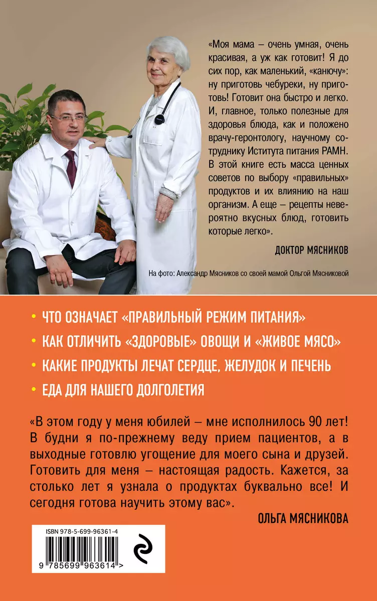 Рецепты для здоровья и долголетия от Ольги Мясниковой (Ольга Мясникова) -  купить книгу с доставкой в интернет-магазине «Читай-город». ISBN:  978-5-69-996361-4