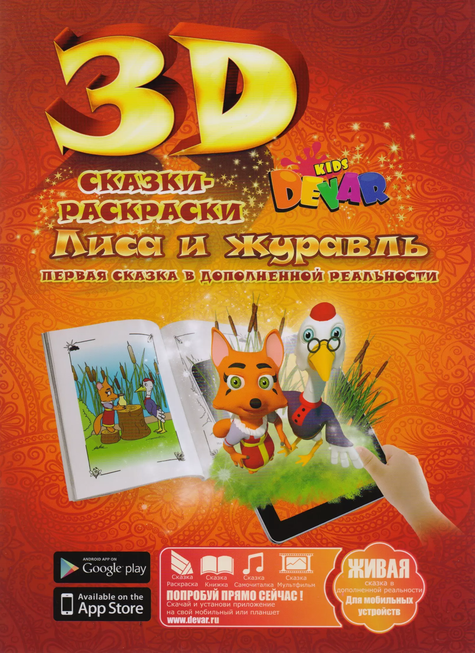 Живая 3D раскраска - сказка 