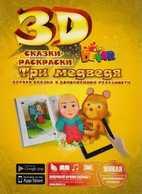 Живая сказка - раскраска 3D ",Лиса и журавль",