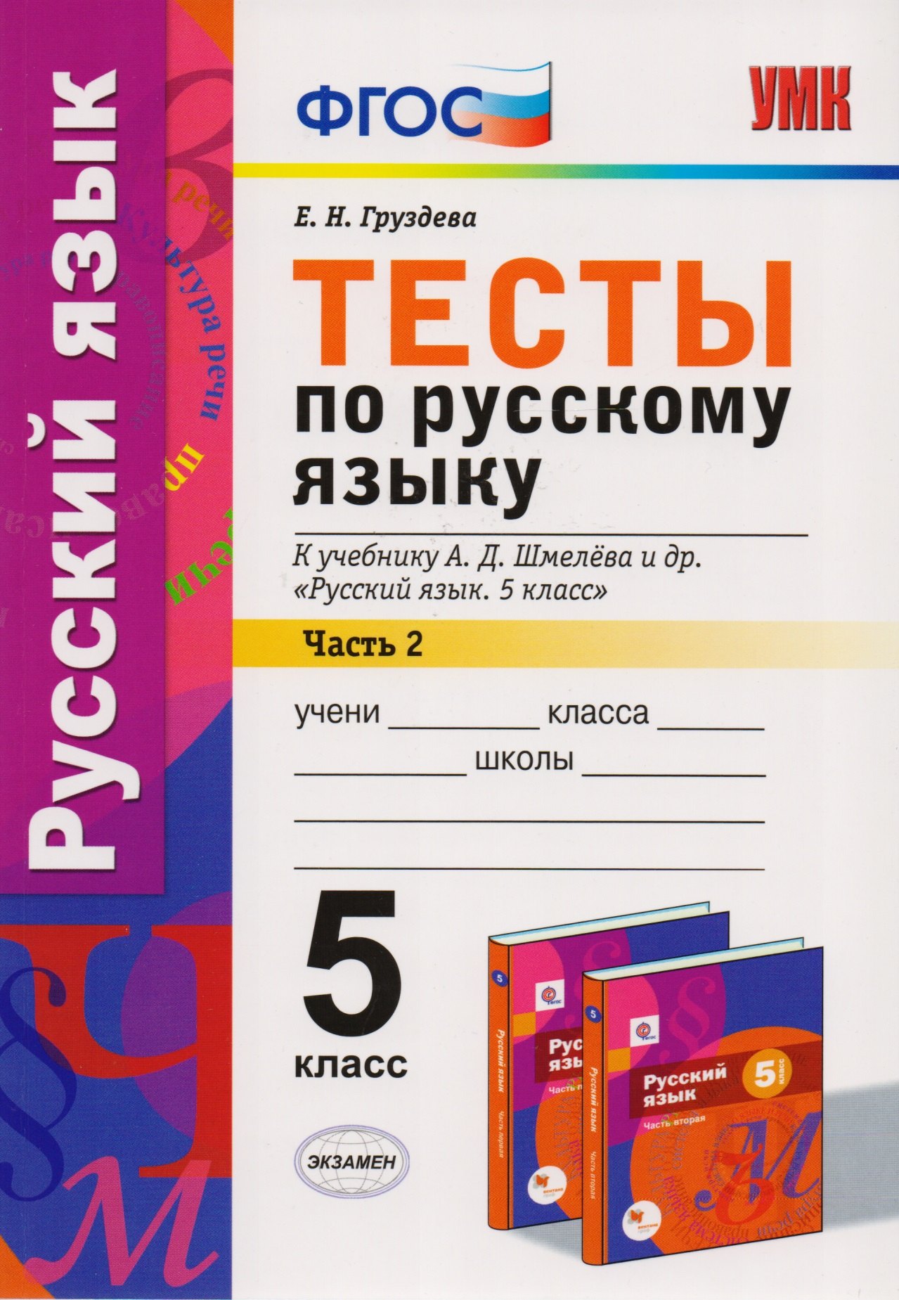 Груздева Евгения Николаевна Тесты по русскому языку: 5 класс: 2 часть: к учебнику А.Д. Шмелева и др. Русский язык: 5 класс. ФГОС (к новому учебнику)