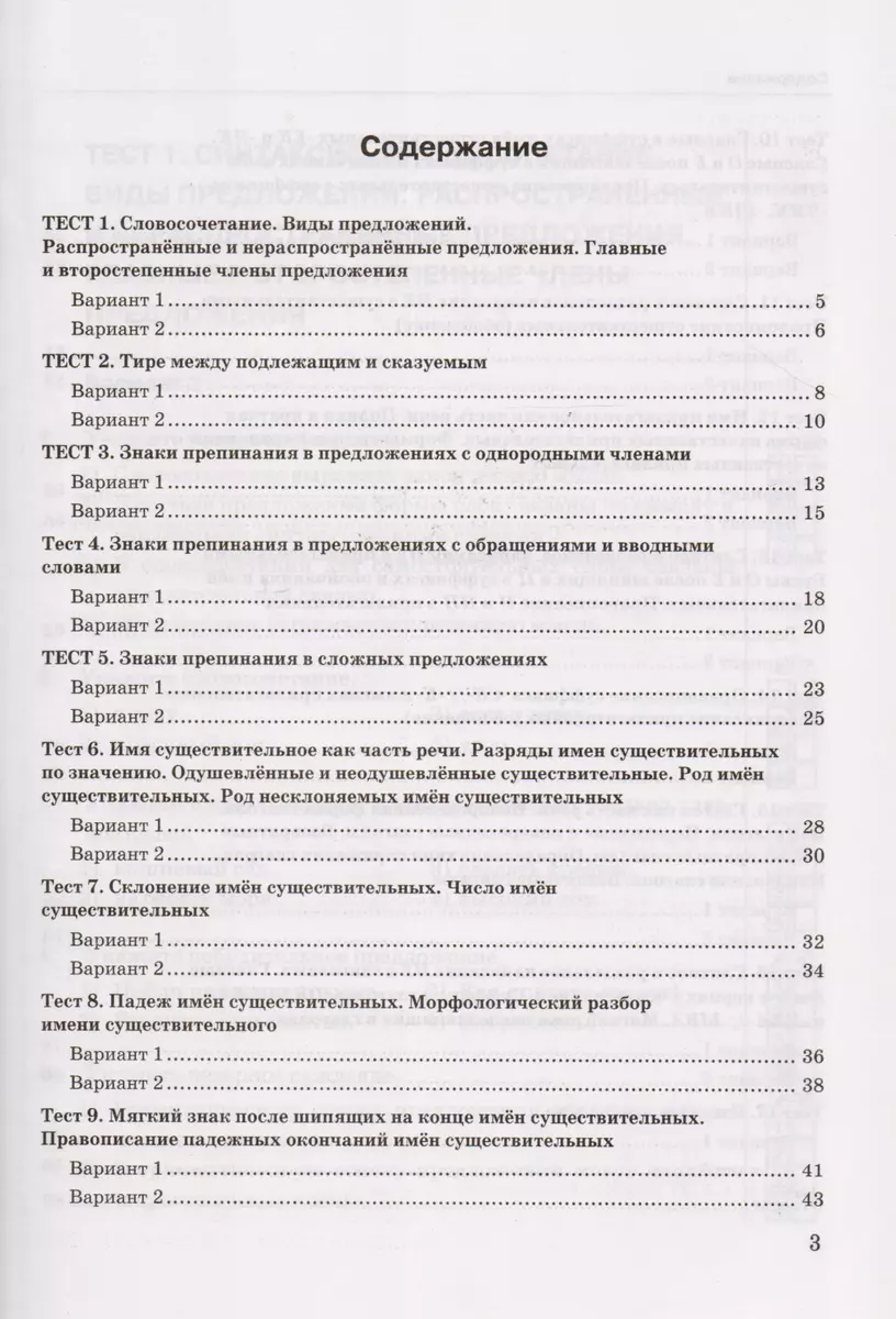 Тесты по русскому языку: 5 класс: 2 часть: к учебнику А.Д. Шмелева и др.  