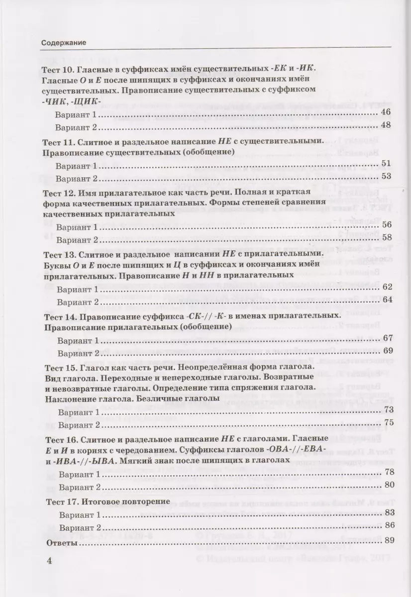 Тесты по русскому языку: 5 класс: 2 часть: к учебнику А.Д. Шмелева и др.  