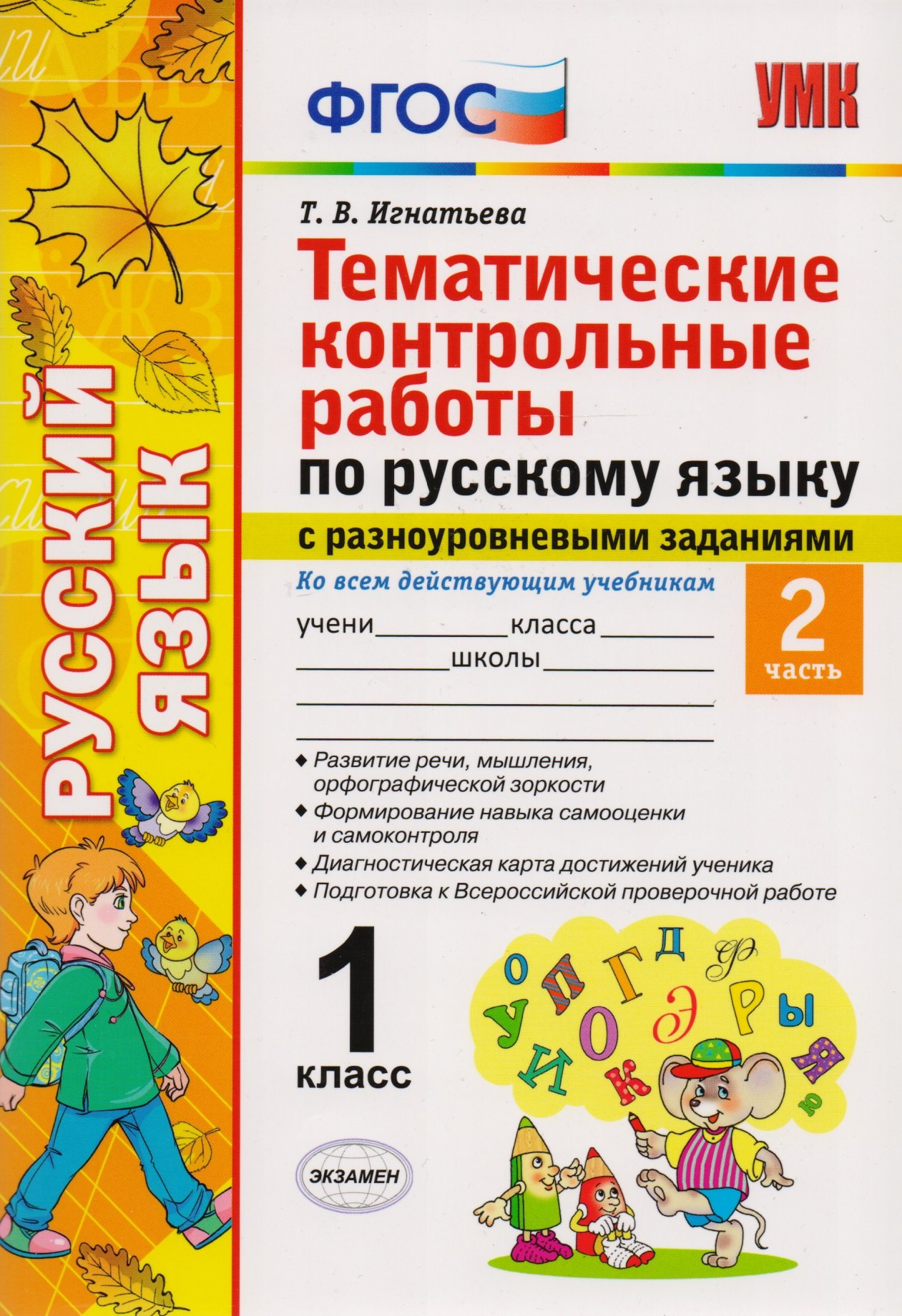 

Тематические контрольные работы по русскому языку с разноуровневыми заданиями. 1 класс. Часть 2. ФГОС