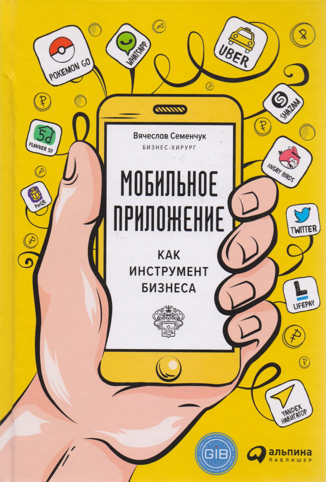 Семенчук Вячеслав Мобильное приложение как инструмент бизнеса игрофикация как инструмент бизнеса