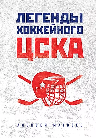 Легенды хоккейного ЦСКА — 2593423 — 1