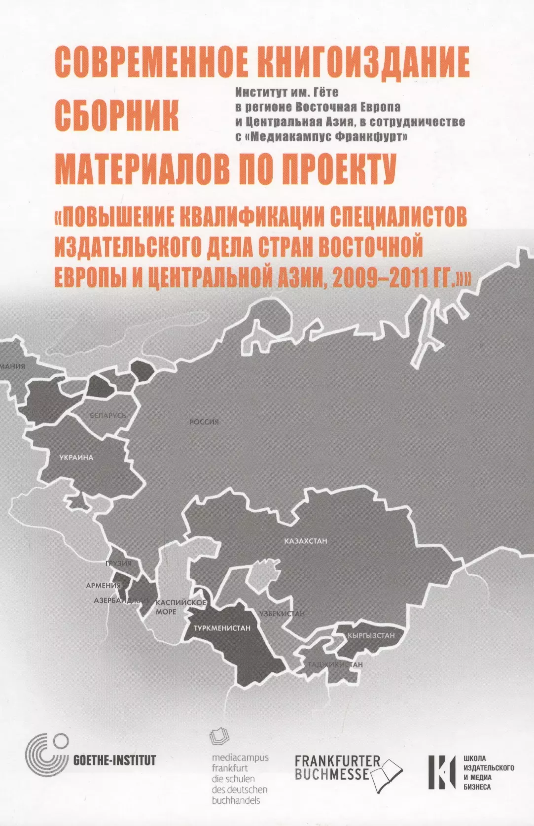 Современное книгоиздание. Сборник материалов по проекту Повышение квалификации специалистов изд. дела стран Восточной Европы и Центр-ой Азии2009-2011 захарова л кириченко м ред архитектура безопасности и сотрудничества в восточной азии