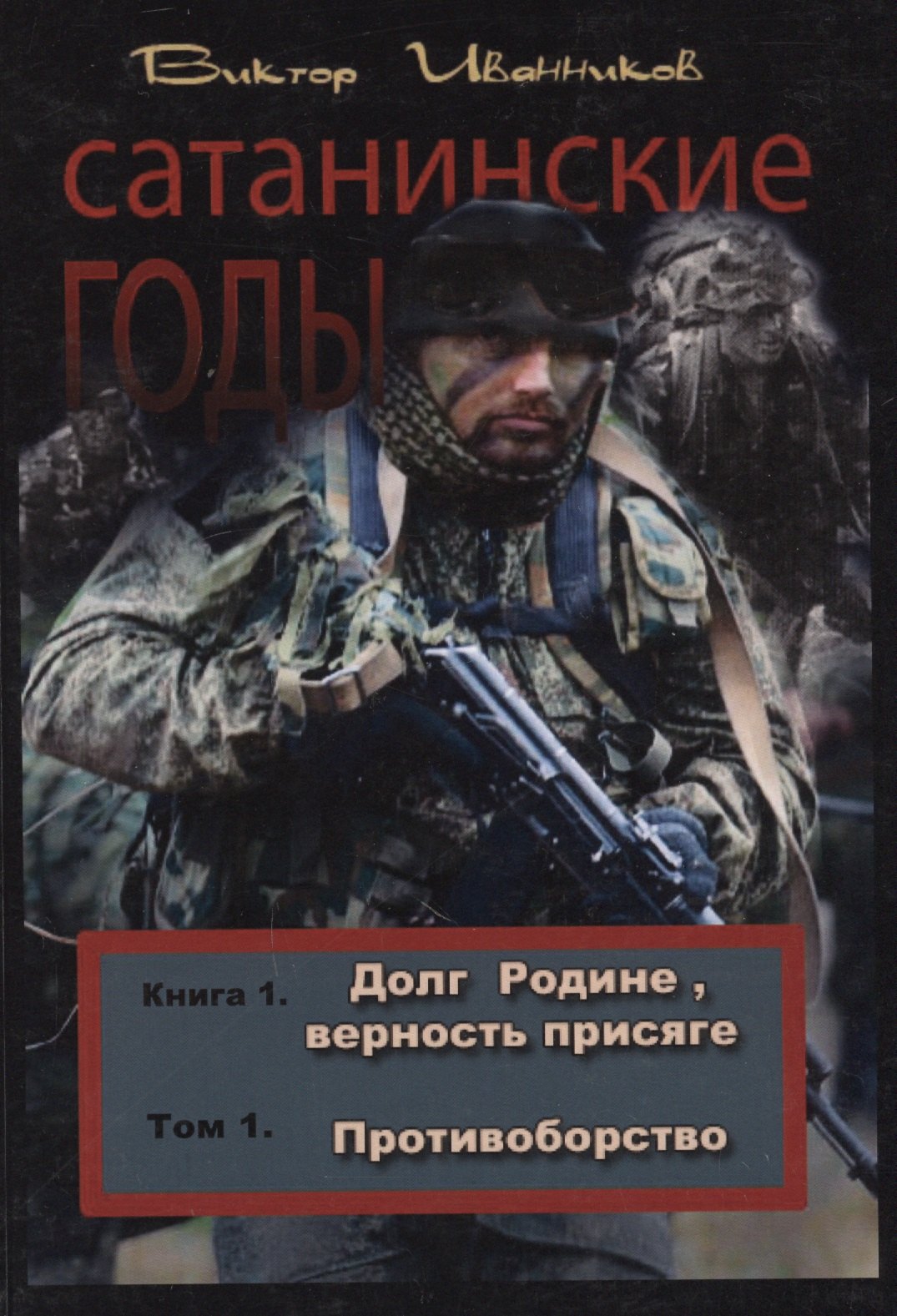 

Сатанинские годы. Книга 1. Долг Родине, верность присяге. Том 1. Противоборство
