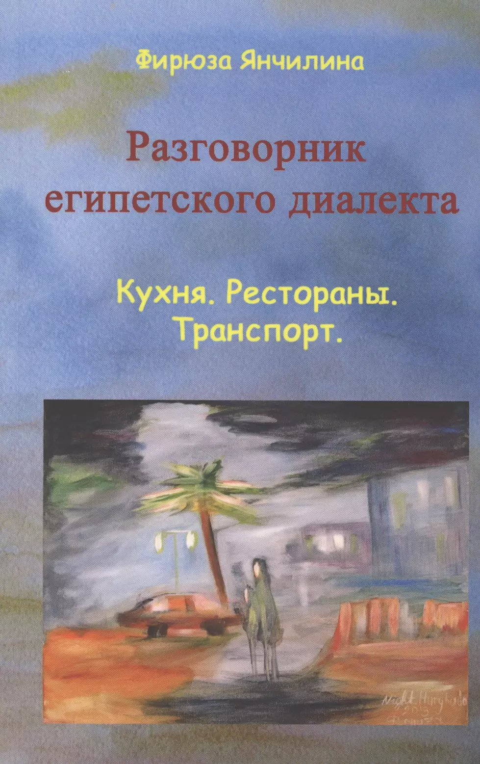 None Разговорник египетского диалекта Кухня Рестораны Транспорт (м) Янчилина