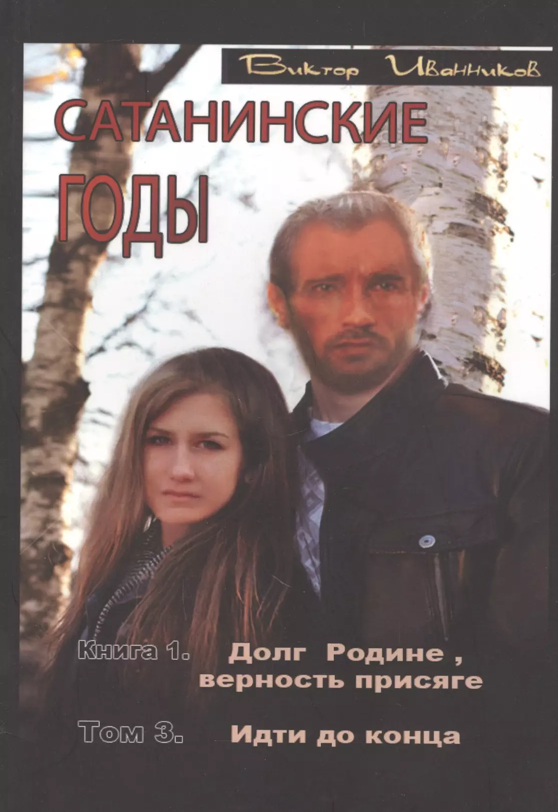 Иванников Виктор - Сатанинские годы. Книга I. Долг Родине, верность присяге. Том 3. Идти до конца