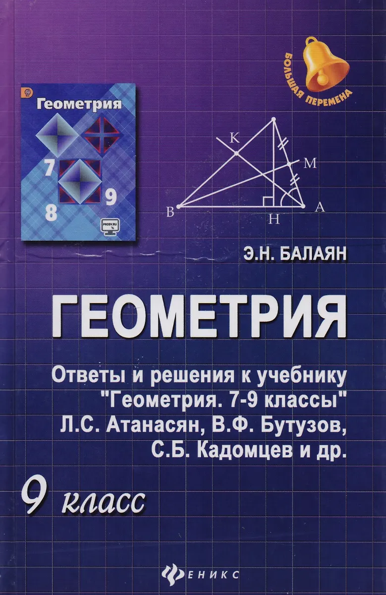 Геометрия. 9 Класс. Ответы И Решения К Учебнику "Геометрия. 7-9.