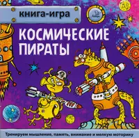 Космические пираты (Юрий Гурин) - купить книгу с доставкой в  интернет-магазине «Читай-город». ISBN: 978-5-407-00833-0