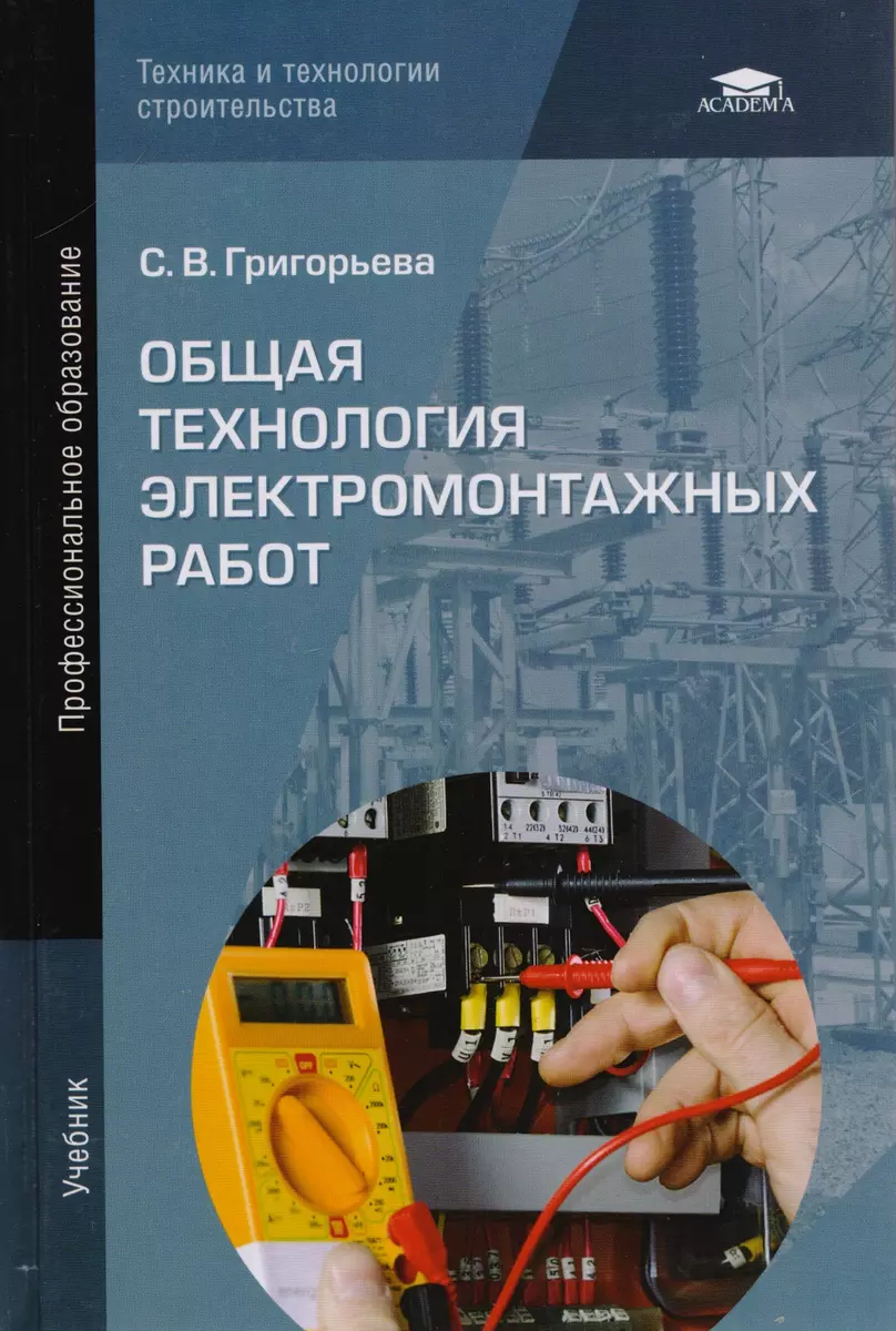 Общая технология электромонтажных работ. Учебник - купить книгу с доставкой  в интернет-магазине «Читай-город». ISBN: 978-5-44-682584-4