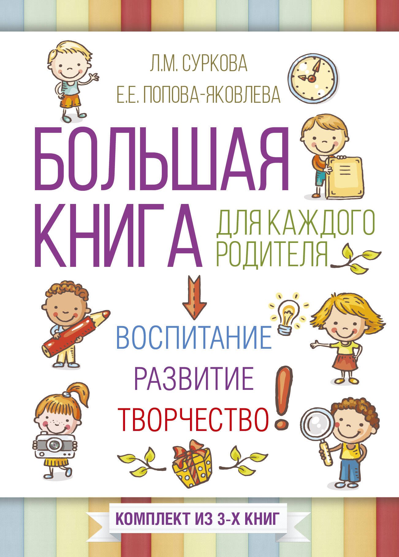 

Большая книга для каждого родителя: воспитание, развитие, творчество! Комплект из 3-х книг